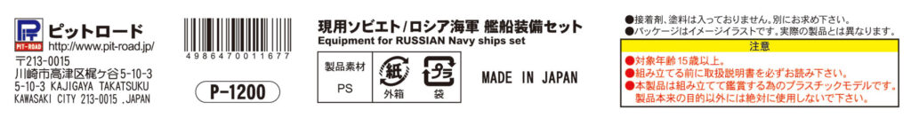 E08 1/700 現用ソビエト/ロシア海軍 艦船装備セット