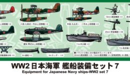 E12 1/700 WWII 日本海軍 艦船装備セット 7