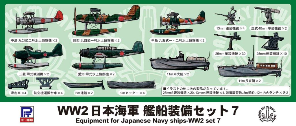 E12 1/700 WWII 日本海軍 艦船装備セット 7