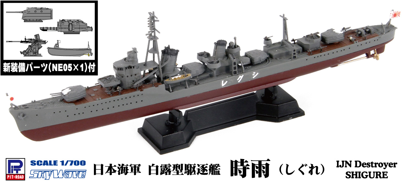 SPW45 1/700 日本海軍 白露型駆逐艦 時雨