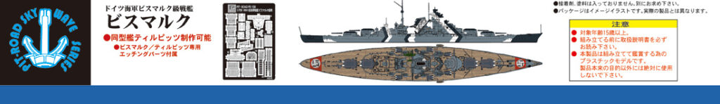 W192 1/700 ドイツ海軍 戦艦 ビスマルク