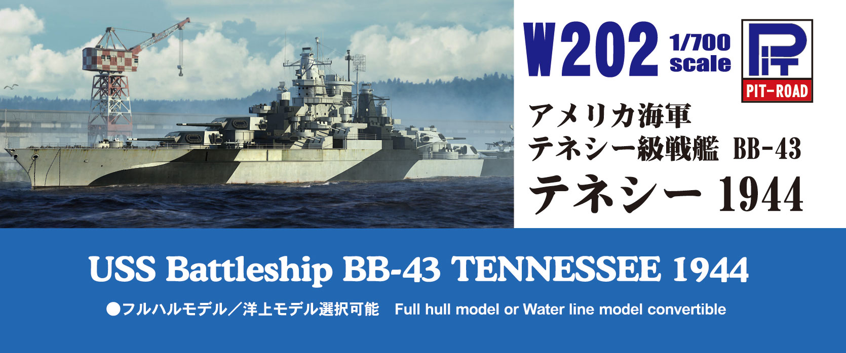 W202 1/700 アメリカ海軍 戦艦 BB-43 テネシー 1944 – ピットロード