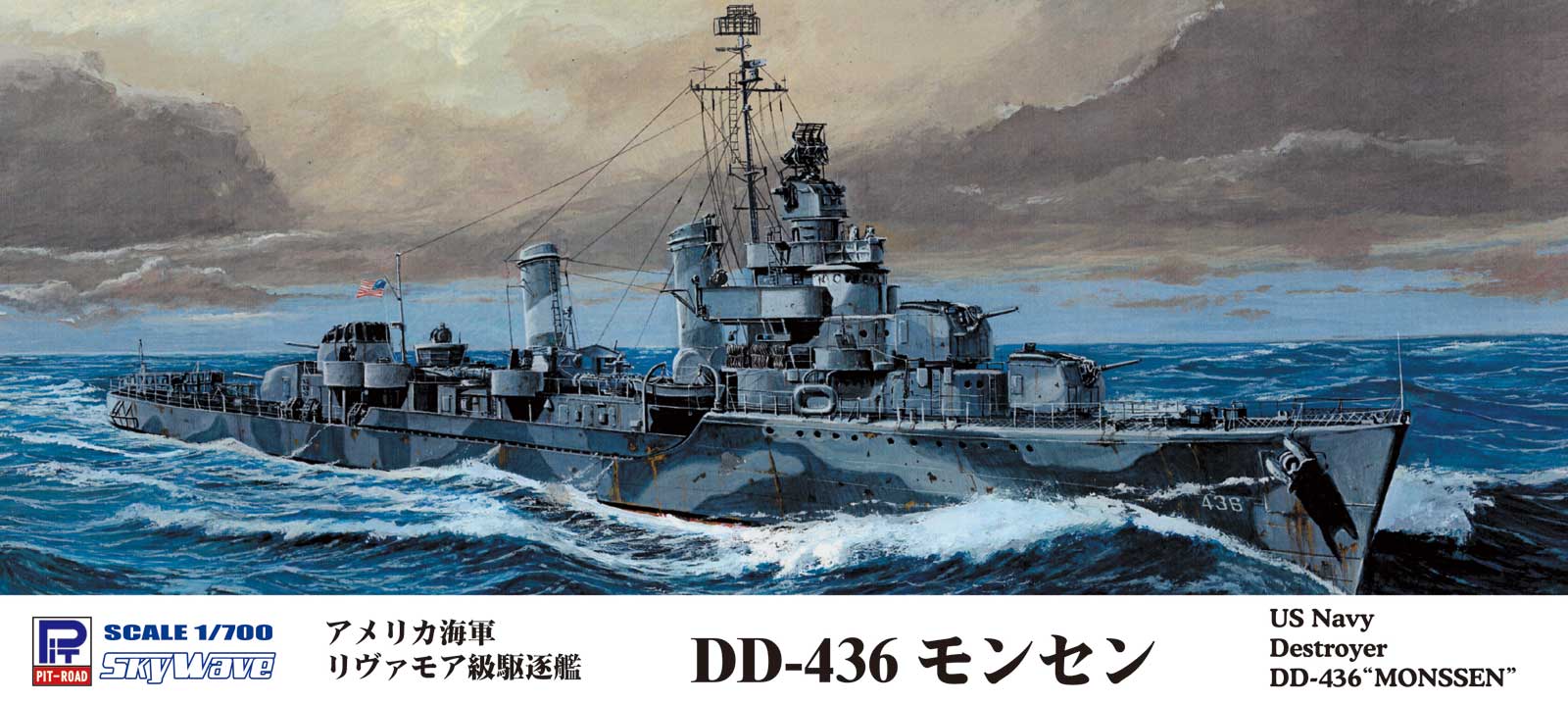 W214 1/700 アメリカ海軍 リヴァモア級駆逐艦 DD-436 モンセン