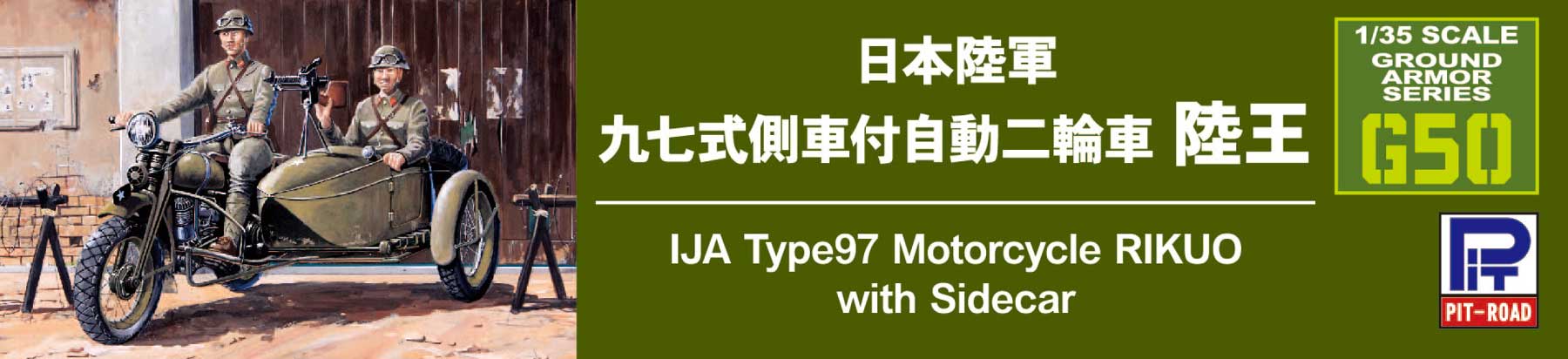 G50 1/35 日本陸軍 九七式側車付自動二輪車 陸王 – ピットロード