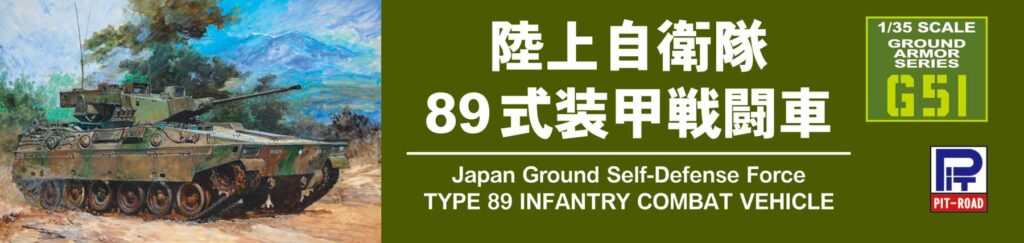 G51 1/35 陸上自衛隊 89式装甲戦闘車