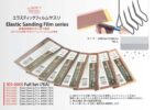 IES0000G エラスティックサンディングフィルムやすり フルセット220、400、600、800、1000、1500、2500番 7種各1枚入り