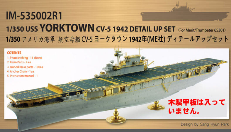 IM53502 1/350 アメリカ海軍 空母 CV-5 ヨークタウン 1942年(ME社)用