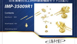 IMP3509 1/350 日本海軍 九三式13mm機銃セット(15基入り) IMP3509 1/350 日本海軍 九三式13mm機銃セット(15基入り)