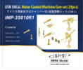 IMP3510 1/350 アメリカ海軍 12.7mm水冷式機関銃セット(25基入り)