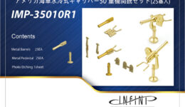 IMP3510 1/350 アメリカ海軍 12.7mm水冷式機関銃セット(25基入り) IMP3510 1/350 アメリカ海軍 12.7mm水冷式機関銃セット(25基入り)