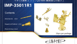 IMP3511 1/350 イギリス海軍 エリコン20mm機関砲(25基入り) IMP3511 1/350 イギリス海軍 エリコン20mm機関砲(25基入り)