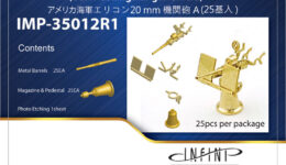 IMP3512 1/350 アメリカ海軍 エリコン20mm機関砲A(25基入り) IMP3512 1/350 アメリカ海軍 エリコン20mm機関砲A(25基入り)