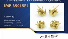 IMP3515 1/350 アメリカ海軍 ボフォース40mm連装機関砲B(後期型6基入り) IMP3515 1/350 アメリカ海軍 ボフォース40mm連装機関砲B(後期型6基入り)