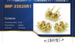 IMP3520 1/350 アメリカ海軍 ボフォース40mm4連装機関砲A(初期型6基入り)