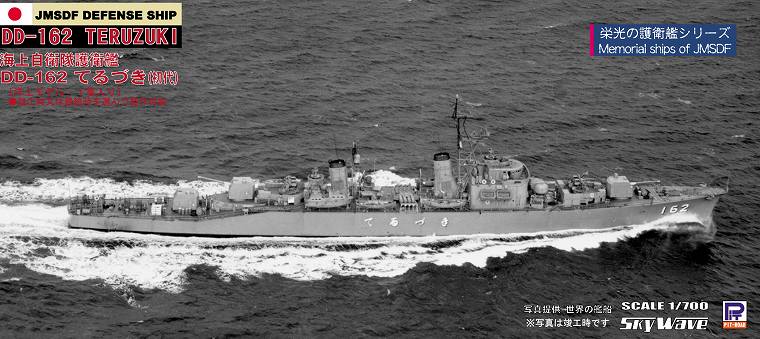 J48 1/700 海上自衛隊 護衛艦 DD-162 てるづき(初代)