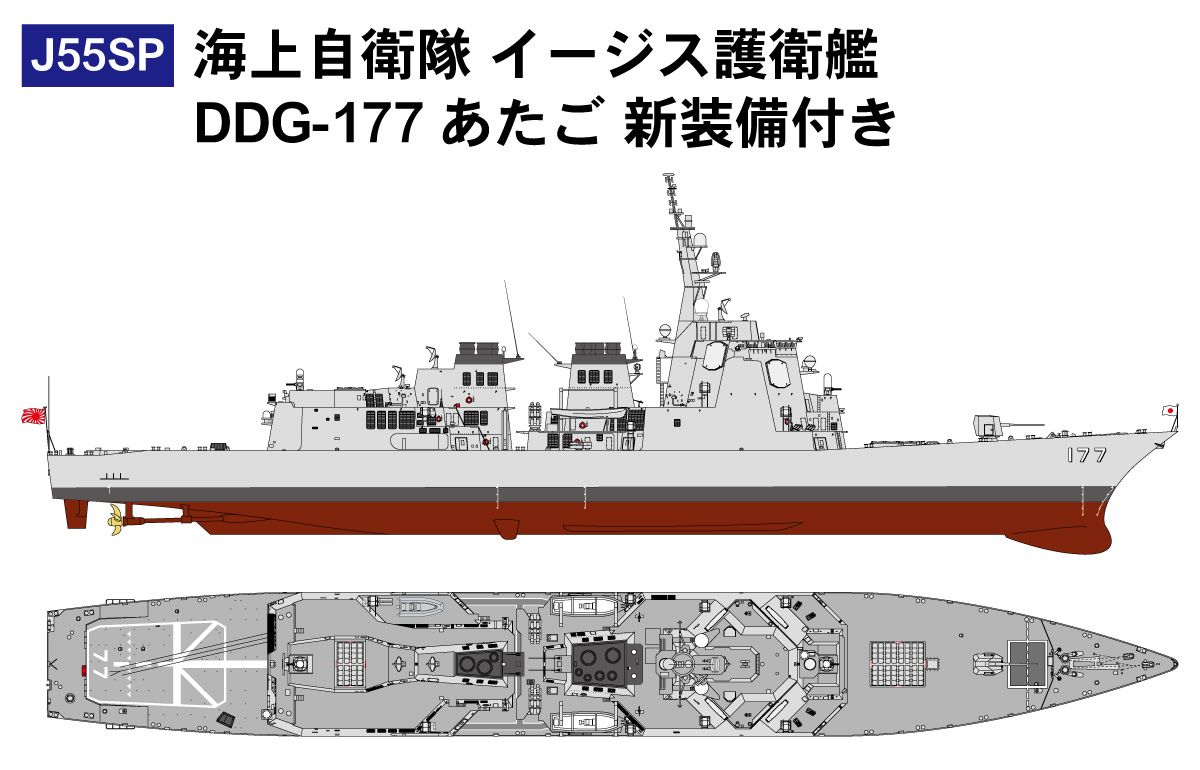 J55SP 1/700 海上自衛隊 イージス護衛艦 DDG-177 あたご 新装備付き