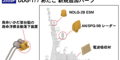 J55SP 1/700 海上自衛隊 イージス護衛艦 DDG-177 あたご 新装備付き J55SP 1/700 海上自衛隊 イージス護衛艦 DDG-177 あたご 新装備付き