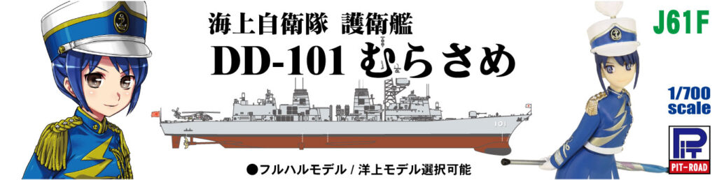 J61F 1/700 海上自衛隊 護衛艦 DD-101 むらさめ 自衛官フィギュア付き(長門佳乃 准海尉 下総マリンブルー)