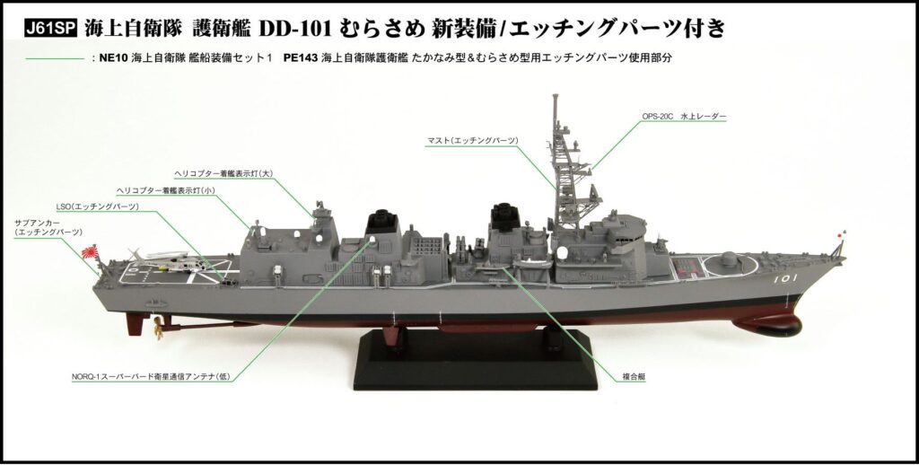 J61SP 1/700 海上自衛隊護衛艦 DD-101 むらさめ 新装備/エッチングパーツ付き