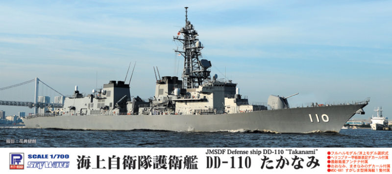 J65 1/700 海上自衛隊 護衛艦 DD-110 たかなみ