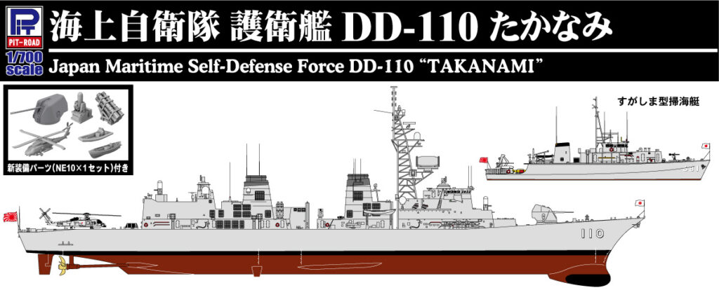 J65SP 1/700 海上自衛隊 護衛艦 DD-110 たかなみ 新装備/エッチングパーツ付き