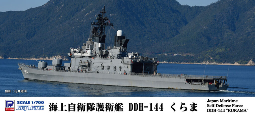 J77 1/700 海上自衛隊 護衛艦 DDH-144 くらま