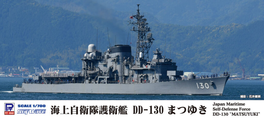 J79 1/700 海上自衛隊 護衛艦 DD-130 まつゆき