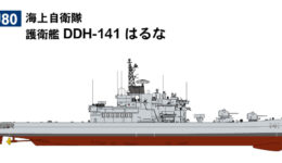 J80 1/700 海上自衛隊 護衛艦 DDH-141 はるな