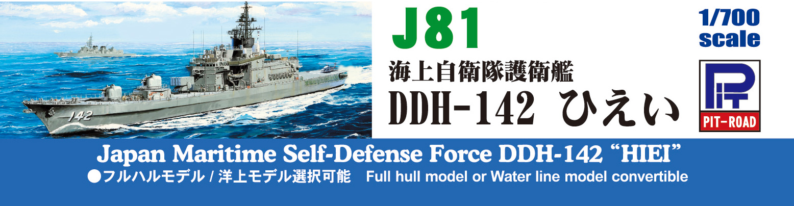 J81 1/700 海上自衛隊 護衛艦 DDH-142 ひえい – ピットロード