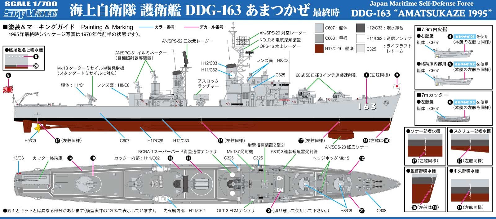 J90 1/700 海上自衛隊 護衛艦 DDG-163 あまつかぜ 最終時 – ピットロード