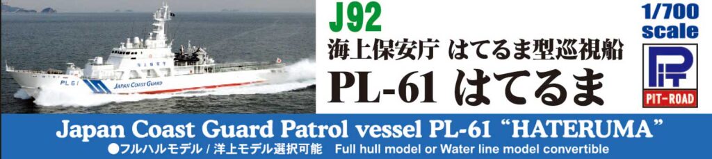 J92 1/700 海上保安庁 はてるま型巡視船 PL-61 はてるま