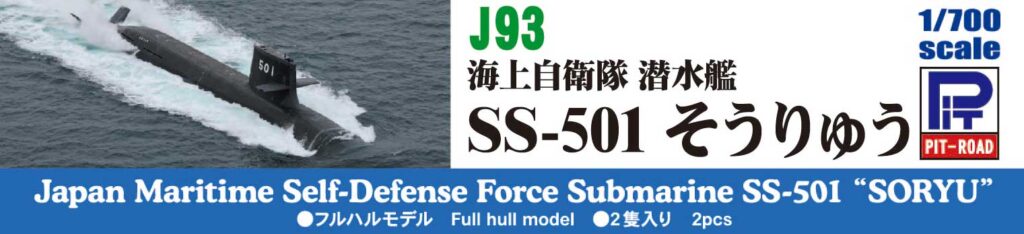 J93 1/700 海上自衛隊 潜水艦 SS-501 そうりゅう