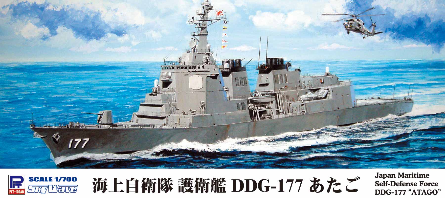 J94 1/700 海上自衛隊 護衛艦 DDG-177 あたご