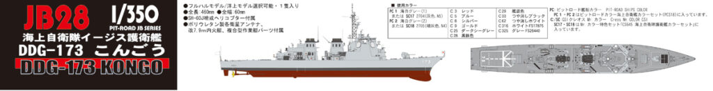 JB28 1/350 海上自衛隊 イージス護衛艦 DDG-173 こんごう