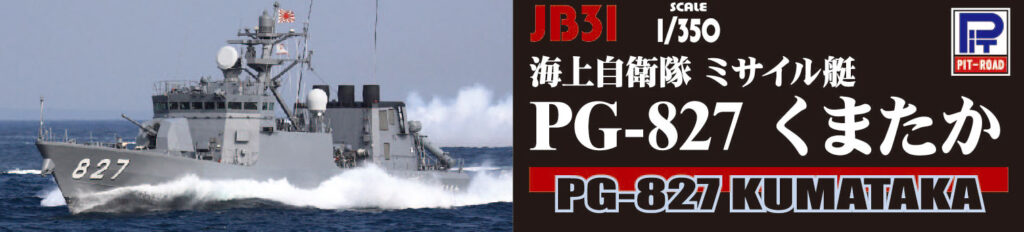 JB31 1/350 海上自衛隊 ミサイル艇 PG-827 くまたか