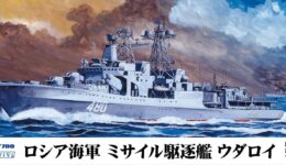 M45 1/700 ロシア海軍 ミサイル駆逐艦 ウダロイ