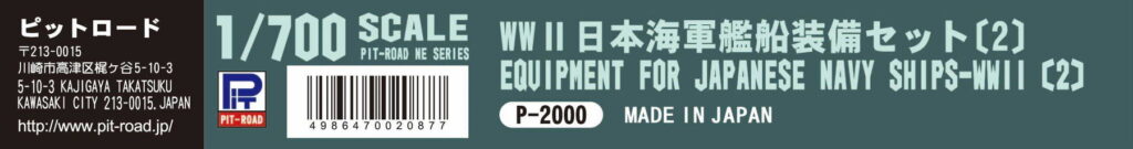 NE02 1/700 新WWII 日本海軍艦船装備セット2