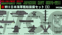 NE05 1/700 新 WWII 日本海軍 艦船装備セット 5