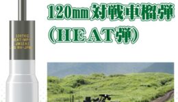 PD57 陸上自衛隊 10式戦車用120mm対戦車榴弾(HEAT弾)