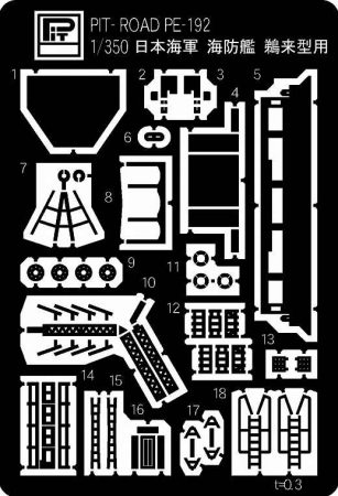 PE192 1/350 日本海軍 海防艦 鵜来型用 エッチングパーツ