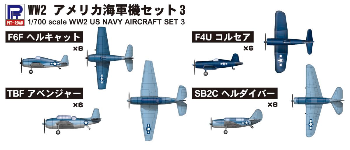 S24 1/700 WWII アメリカ海軍機セット 3