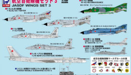 S39 1/700 航空自衛隊機セット 3