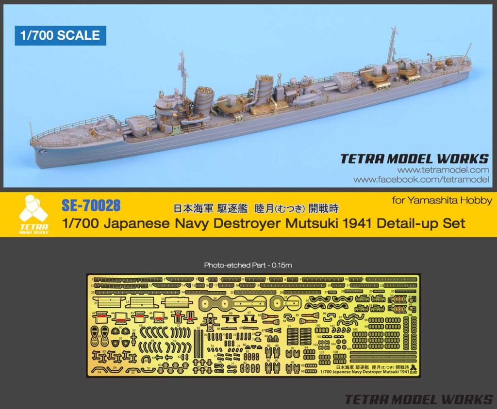 SE7028 1/700 日本海軍 駆逐艦 睦月1941(YH社)用 エッチングパーツ