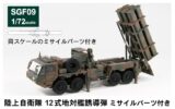 SGF09 1/72 陸上自衛隊 12式地対艦誘導弾 ミサイルパーツ付き