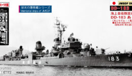 SPJ01 1/700 海上自衛隊 護衛艦 DD-183 ありあけ
