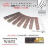 ISS0220G スポンジやすりスティック220番(2本入り)
