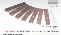 ISS0800G スポンジやすりスティック800番(2本入り)