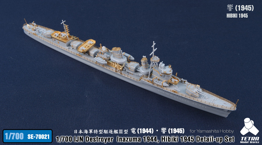 SE7021 1/700 日本海軍 駆逐艦 電1944/響1945(YH社)用 エッチングパーツ