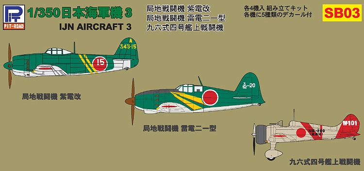 SB03「1/350 日本海軍機セット(3)」