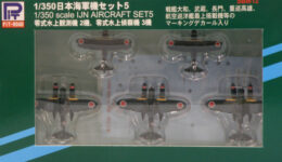 SBM12「1/350 日本海軍機セット(5)」